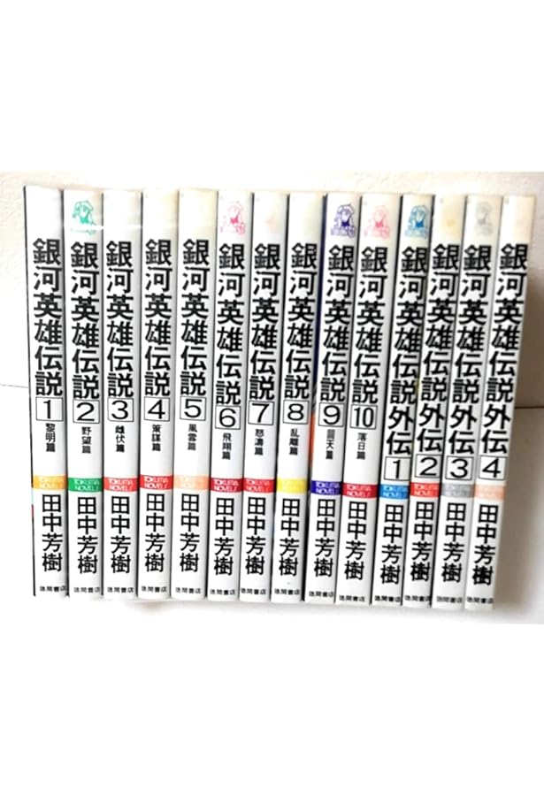 銀河英雄伝説 小説 1巻～20巻 外伝 1巻～9巻 全巻セット 徳間デュアル