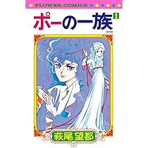 ポーの一族 復刻版 (1) (フラワーコミックス) | 萩尾 望都 |本 | 通販