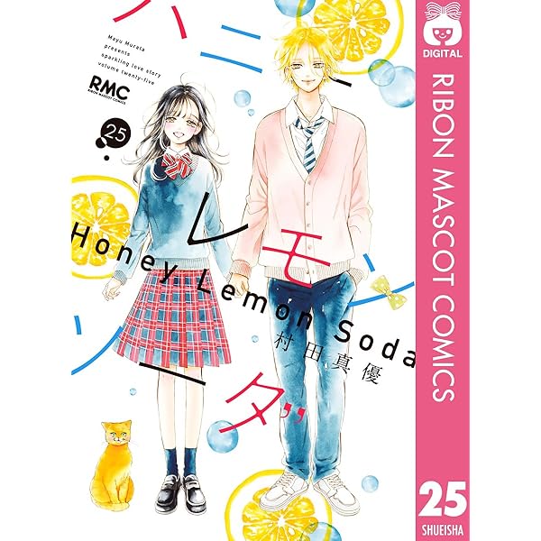 ハニーレモンソーダ 27 (りぼんマスコットコミックスDIGITAL) | 村田