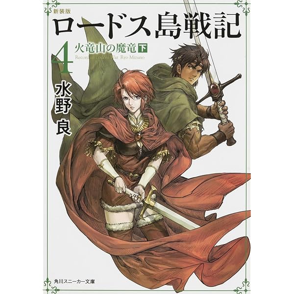 Amazon.co.jp: 新装版 ロードス島戦記 7 ロードスの聖騎士(下) (角川
