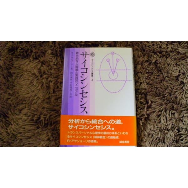 意志のはたらき (サイコシンセシス叢書 1) | ロバート アサジョーリ