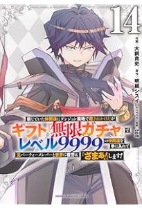 信じていた仲間達にダンジョン奥地で殺されかけたがギフト『無限ガチャ