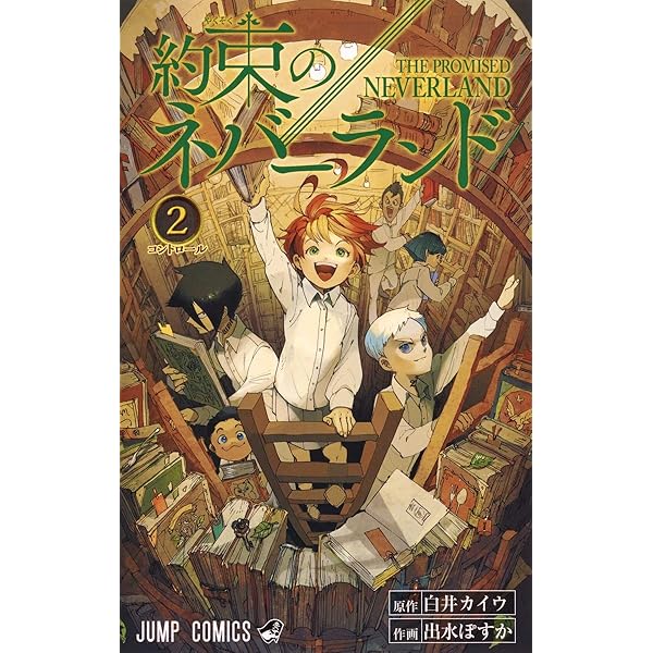 約束のネバーランド 1 (ジャンプコミックス) | 出水 ぽすか, 白井