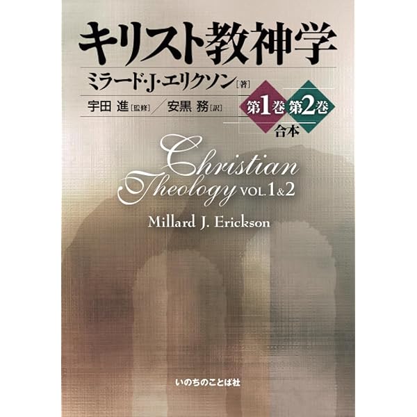 総説 キリスト教神学: 21世紀の神学体系 | M.L.ベッカー, 加納和寛 |本