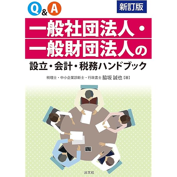 最新版 図解 NPO法人の設立と運営のしかた | 宮入 賢一郎, 中澤 正人