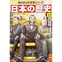 角川まんが学習シリーズ 日本の歴史 11 黒船と開国 江戸時代後期