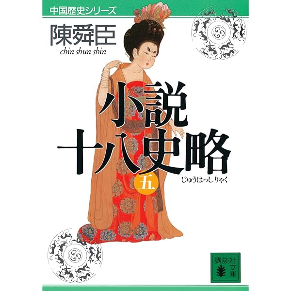 小説十八史略(六) (講談社文庫 ち 1-47 中国歴史シリーズ) | 陳 舜臣