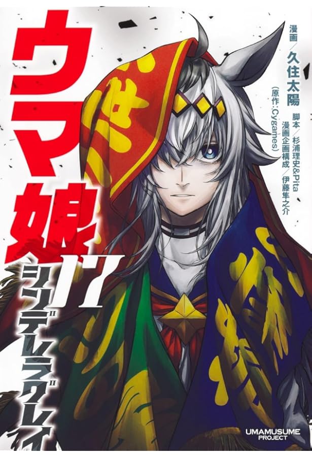 ウマ娘 シンデレラグレイ コミック 1-17巻セット |本 | 通販 | Amazon
