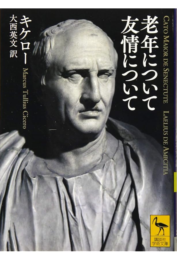 キケロー選集〈9〉哲学II―大カトー・老年について ラエリウス友情