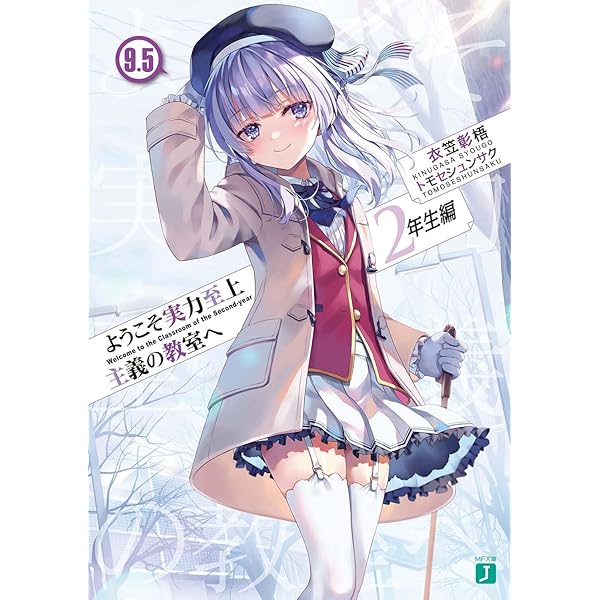 Amazon.co.jp: ようこそ実力至上主義の教室へ 2年生編12 (MF文庫J