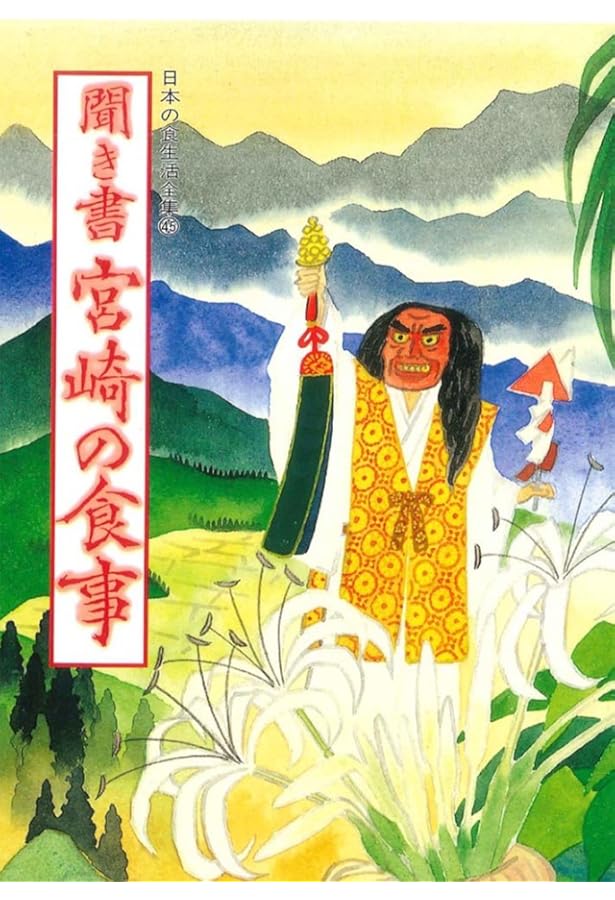 日本の食生活全集 (42)聞き書 長崎の食事 | 長崎の食事編集委員会 |本