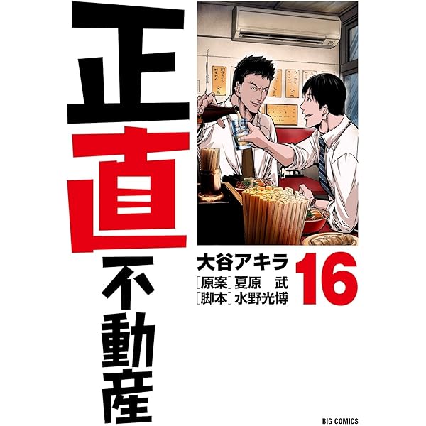 Amazon.co.jp: 正直不動産 (11) (ビッグコミックス) : 大谷 アキラ