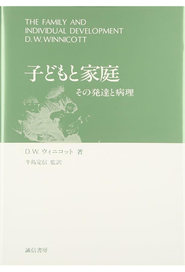子どもを考える―ウィニコット著作集 (4) | D.W.ウィニコット, 牛島