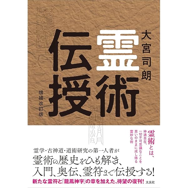 新版 霊符全書 | 大宮司朗 |本 | 通販 | Amazon