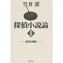 探偵小説論 3 昭和の死 笠井潔【初版】 探偵小説論 3 昭和の死 笠井潔