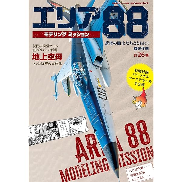 エリア88コレクションVol.1/2 X-29とF-18のセット！箱・解説書付き