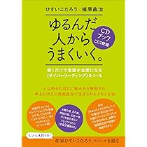ゆるんだ人からうまくいく。CDブック 聴くだけで意識が全開になる