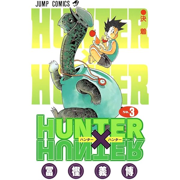 Amazon.co.jp: HUNTER X HUNTER 1 : 冨樫 義博: Japanese Books