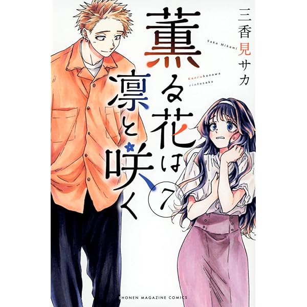 薫る花は凛と咲く 1～18巻 漫画 全巻セット 連載中 講談社（おすすめ