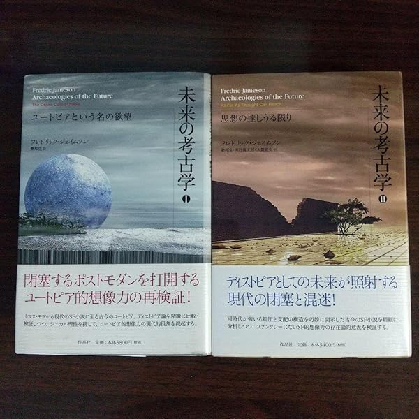 フレドリック・ジェイムソン『未来の考古学 2 思考の達しうる限り