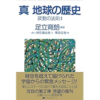 Amazon.co.jp: 波動の法則 ― 宇宙からのメッセージ : 足立 育朗