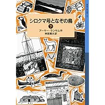 Amazon.co.jp: シロクマ号となぞの鳥(上) (岩波少年文庫 ランサム