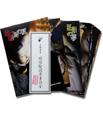 Amazon | 京極夏彦 妖怪絵図 絵葉書（自筆妖怪イラスト）20種（20枚