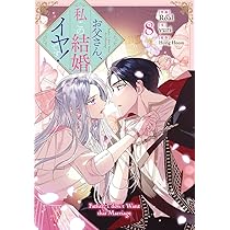 Amazon.co.jp: お父さん、私この結婚イヤです！（8） (カラフル