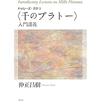 ドゥルーズとガタリ 交差的評伝 | フランソワ・ドス, 杉村 昌昭 |本
