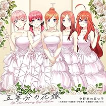 Amazon | TVアニメ「五等分の花嫁」5th Anniversary Best Album【初回