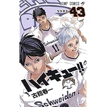 ハイキュー!! 45 (ジャンプコミックス) | 古舘 春一 |本 | 通販 | Amazon