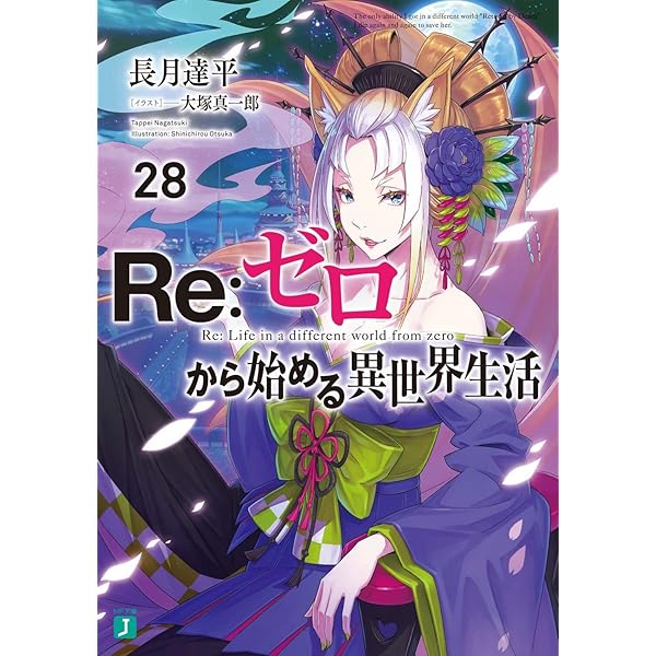 Amazon.co.jp: Re:ゼロから始める異世界生活29 (MF文庫J) : 長月 達平