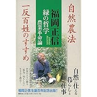 岡田茂吉:その豊かな世界-地上の天国と自然農法 | 大星 光史 |本