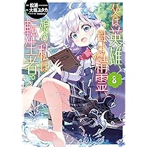 Amazon.co.jp: 父は英雄、母は精霊、娘の私は転生者。(9) (ビッグ