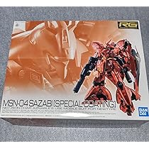 Amazon | RG 1/144 サザビー スペシャルコーティング【1次