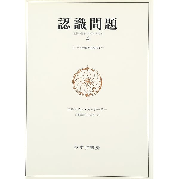 認識問題 1――近代の哲学と科学における | エルンスト・カッシーラー
