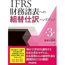 Amazon.co.jp: 詳細解説 IFRS実務適用ガイドブック〈第3版〉 : あずさ