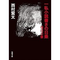 サイン本】一私小説書きの日乗 不屈の章 一私小説書きの日乗 不屈の章