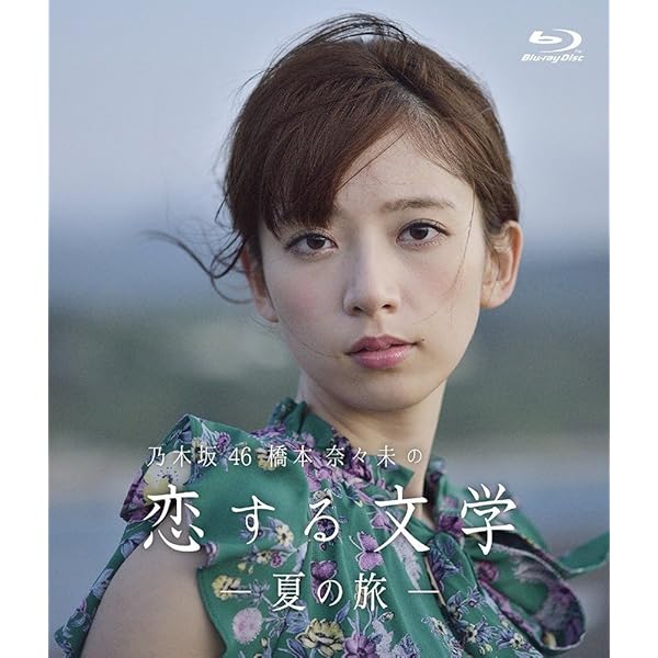 Amazon.co.jp: 【Amazon.co.jp限定】乃木坂46 橋本奈々未の恋する文学