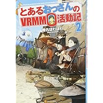 Amazon.co.jp: とあるおっさんのVRMMO活動記 (2) : 椎名 ほわほわ