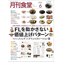 飲食店 繁盛マニュアル 2025年版 (日経ムック) | 日本経済新聞出版 |本