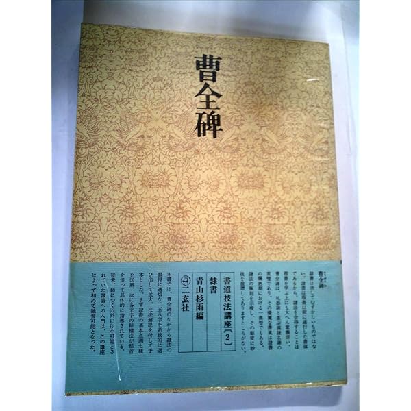 曹全碑[隷書/後漢] (改訂版 書道技法講座 14) | 青山 杉雨 |本 | 通販