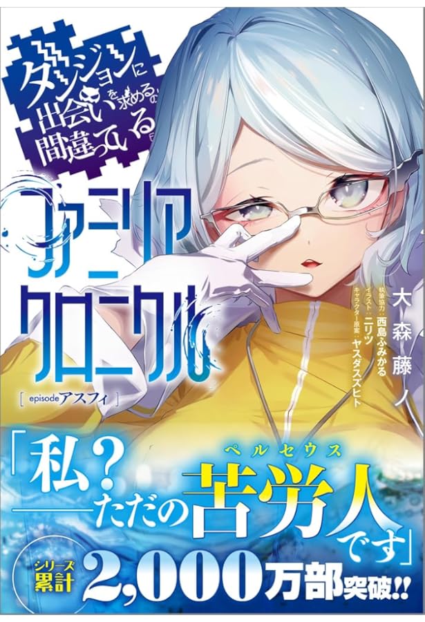 Amazon.co.jp: ダンジョンに出会いを求めるのは間違っているだろうか