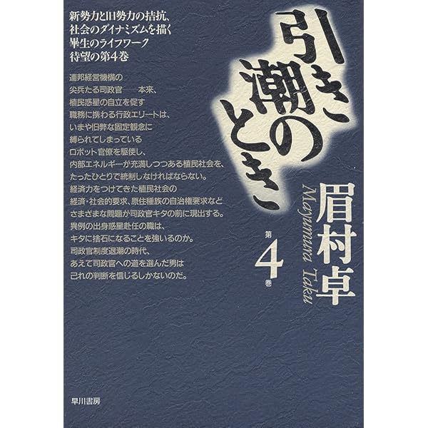 Amazon.co.jp: 引き潮のとき 第1巻 : 眉村 卓: 本