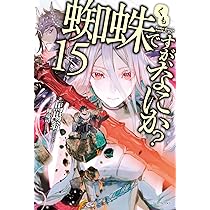 蜘蛛ですが、なにか? 1-16 全巻 Amazon.co.jp: 【合本版】蜘蛛ですが