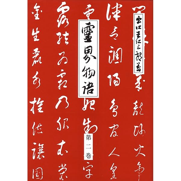 かなり美品！ 霊界物語 1輯〜5輯セット 出口王仁三郎 (全30巻