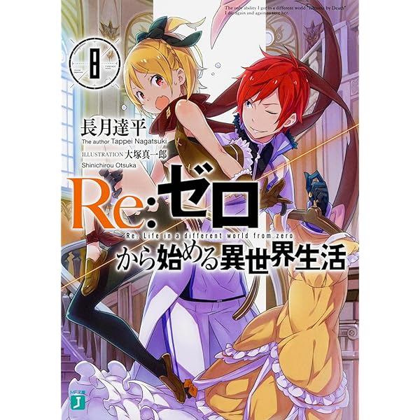 Amazon.co.jp: Re:ゼロから始める異世界生活9 (MF文庫J) : 長月 達平