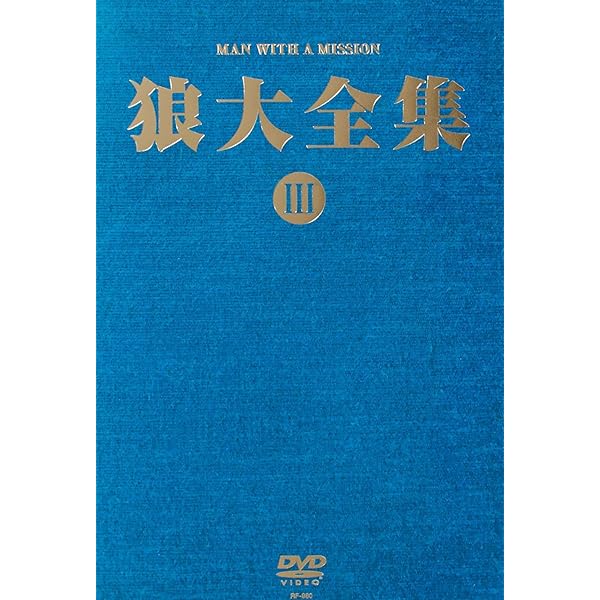 Amazon.co.jp: 狼大全集IV(初回生産限定盤) [DVD] : MAN WITH A