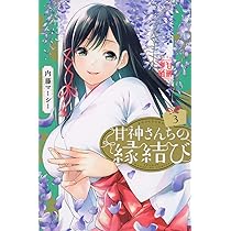 甘神さんちの縁結び(3) (少年マガジンコミックス) | 内藤 マーシー |本