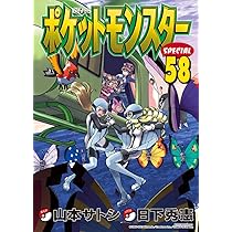 コミック】ポケットモンスター スペシャル 1～64巻 山本サトシ 日下